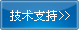 技術(shù)支持